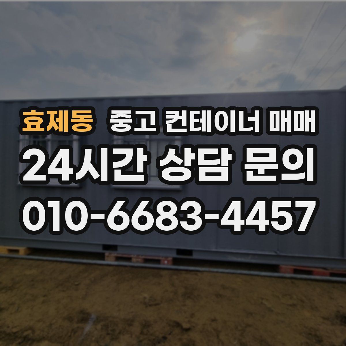 효제동 중고 컨테이너 매매