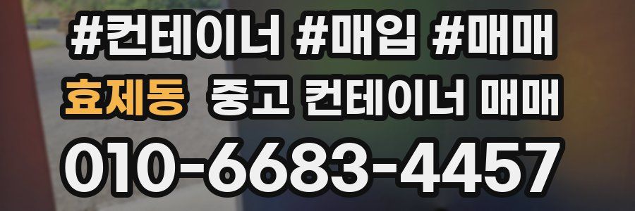 효제동 중고 컨테이너 매매