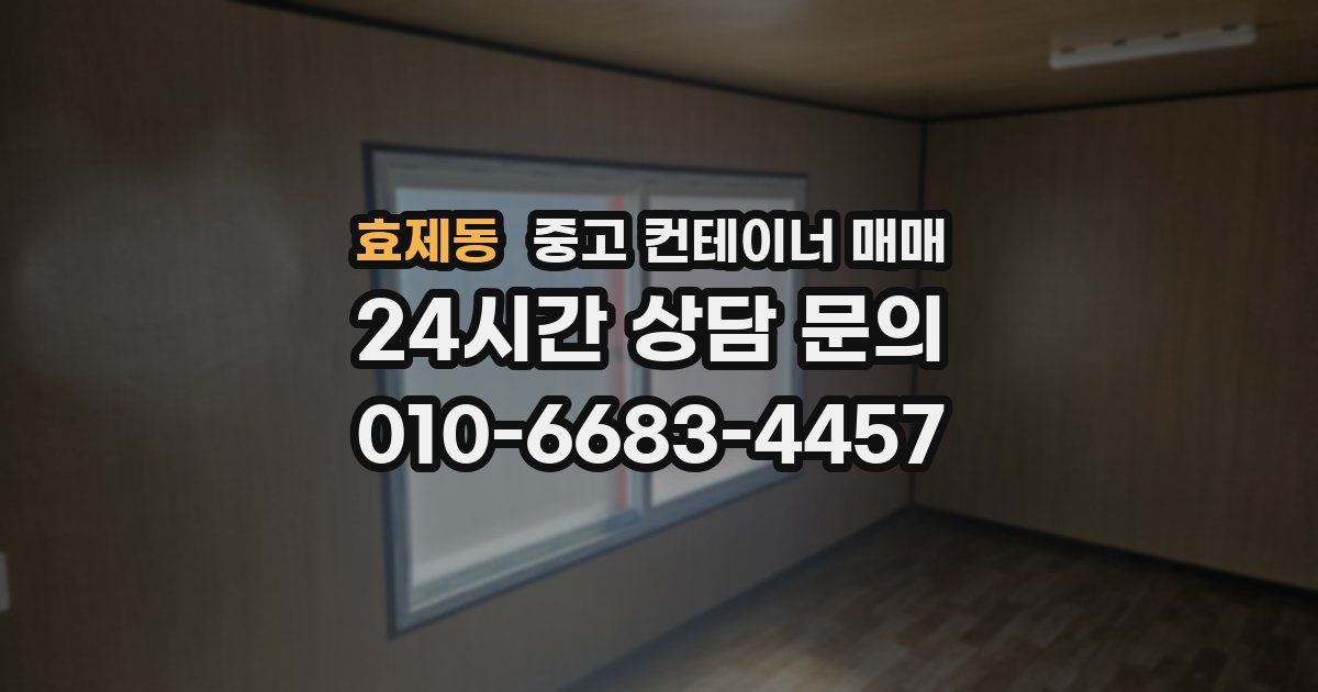효제동 중고 컨테이너 매매