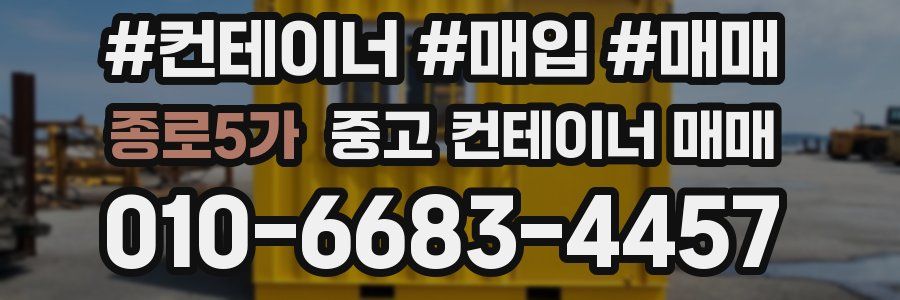 종로5가 중고 컨테이너 매매