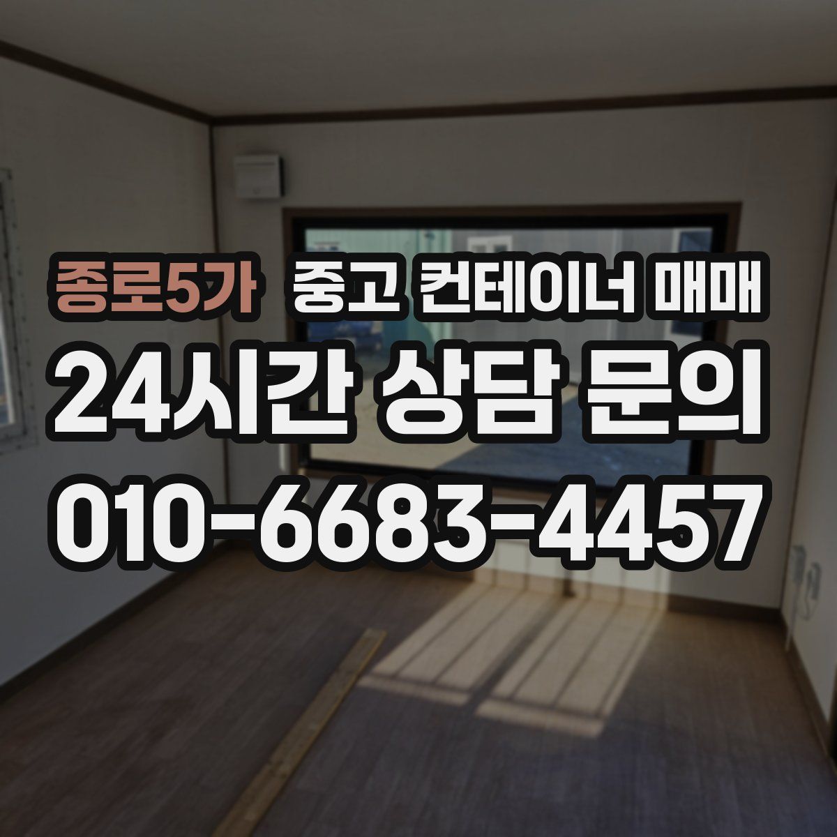 종로5가 중고 컨테이너 매매
