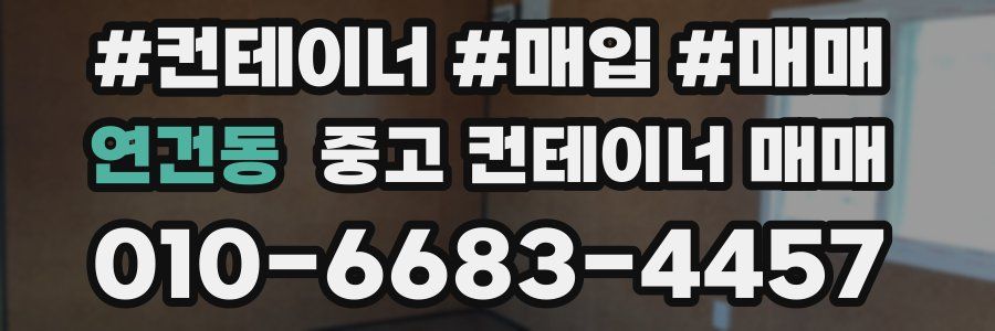 연건동 중고 컨테이너 매매