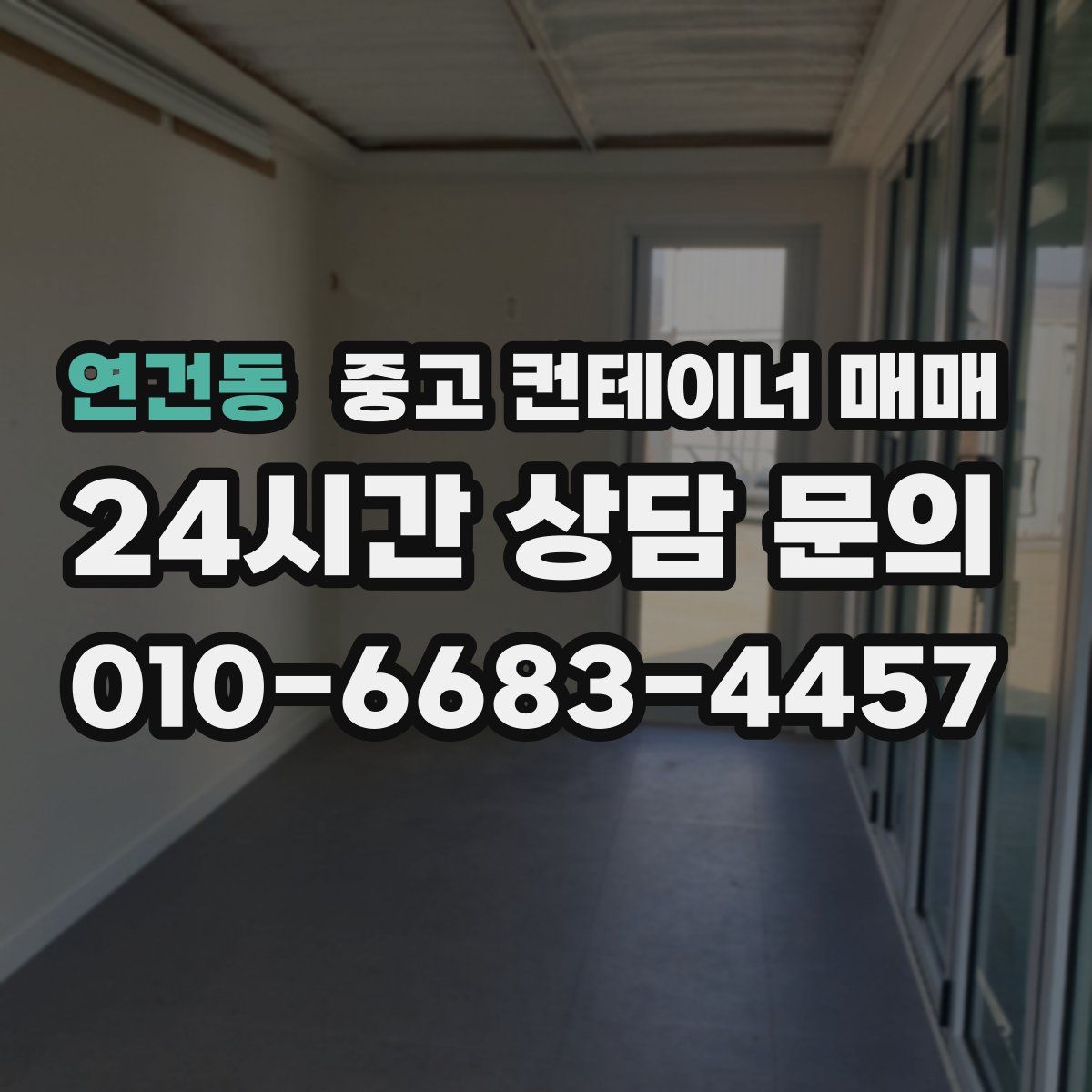 연건동 중고 컨테이너 매매
