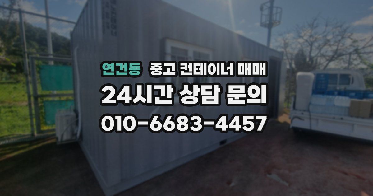 연건동 중고 컨테이너 매매