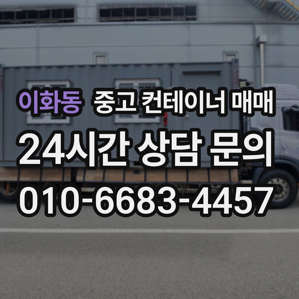 이화동 중고 컨테이너 매매