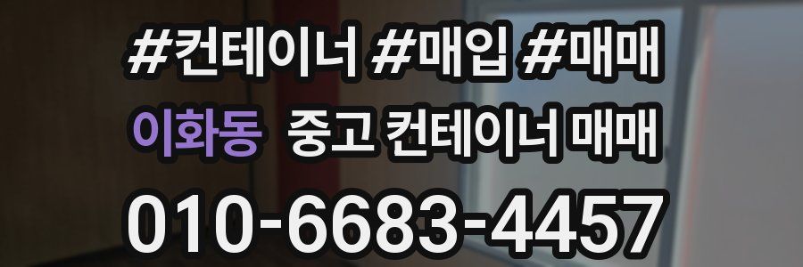이화동 중고 컨테이너 매매