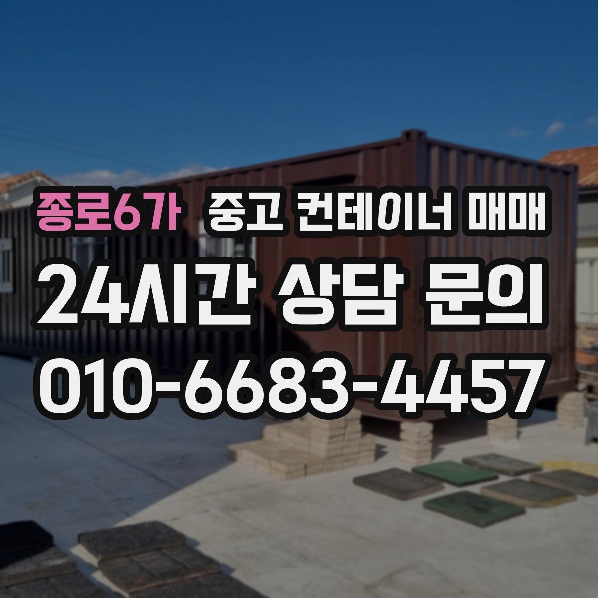 종로6가 중고 컨테이너 매매