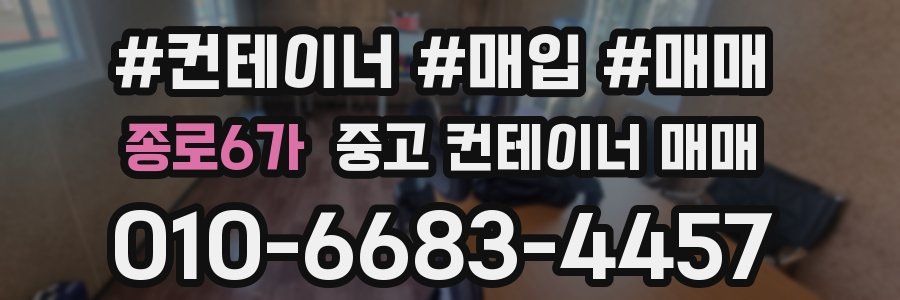 종로6가 중고 컨테이너 매매