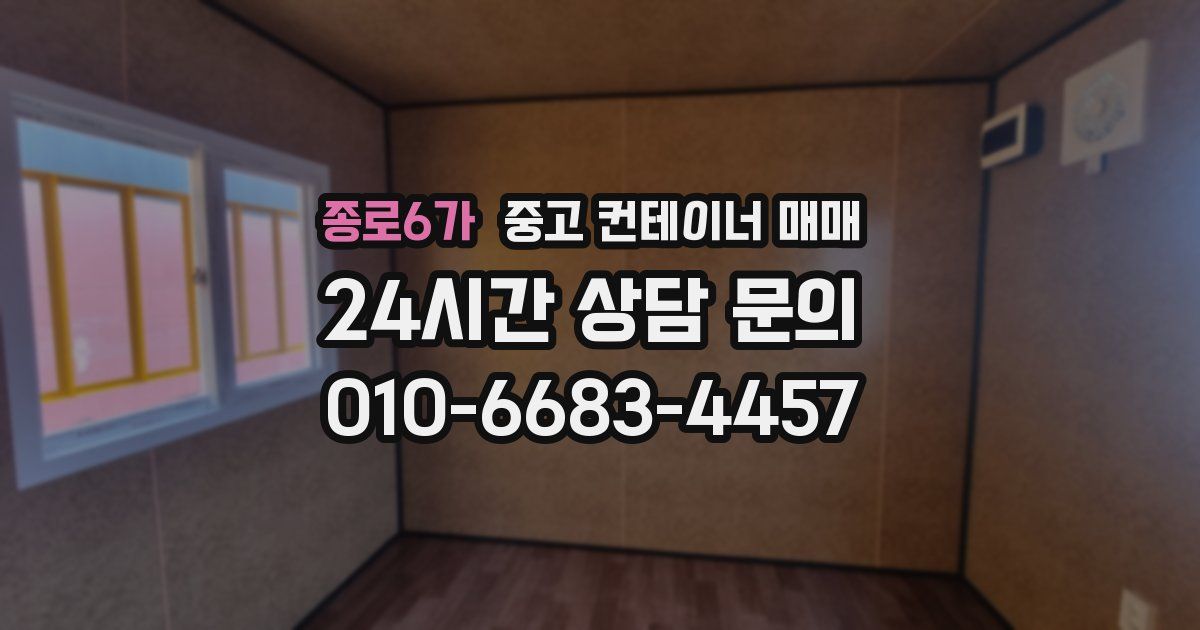 종로6가 중고 컨테이너 매매