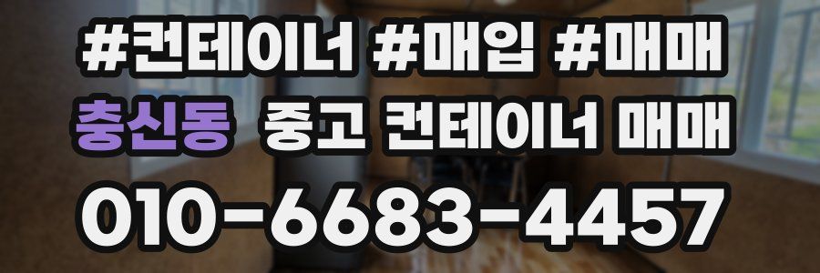 충신동 중고 컨테이너 매매