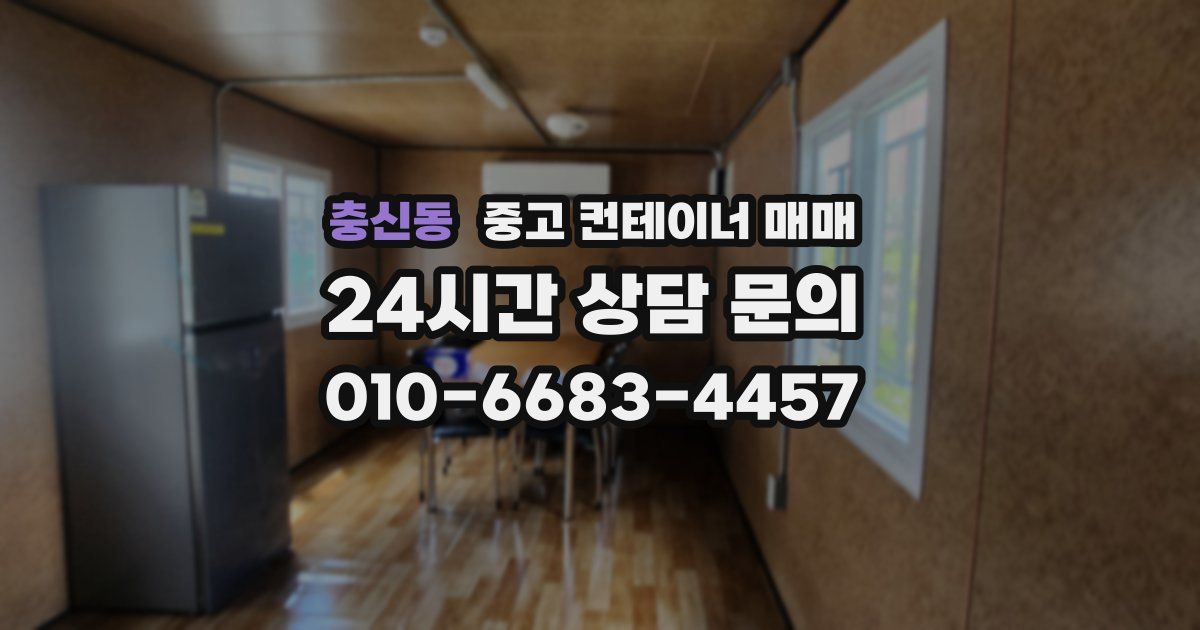 충신동 중고 컨테이너 매매