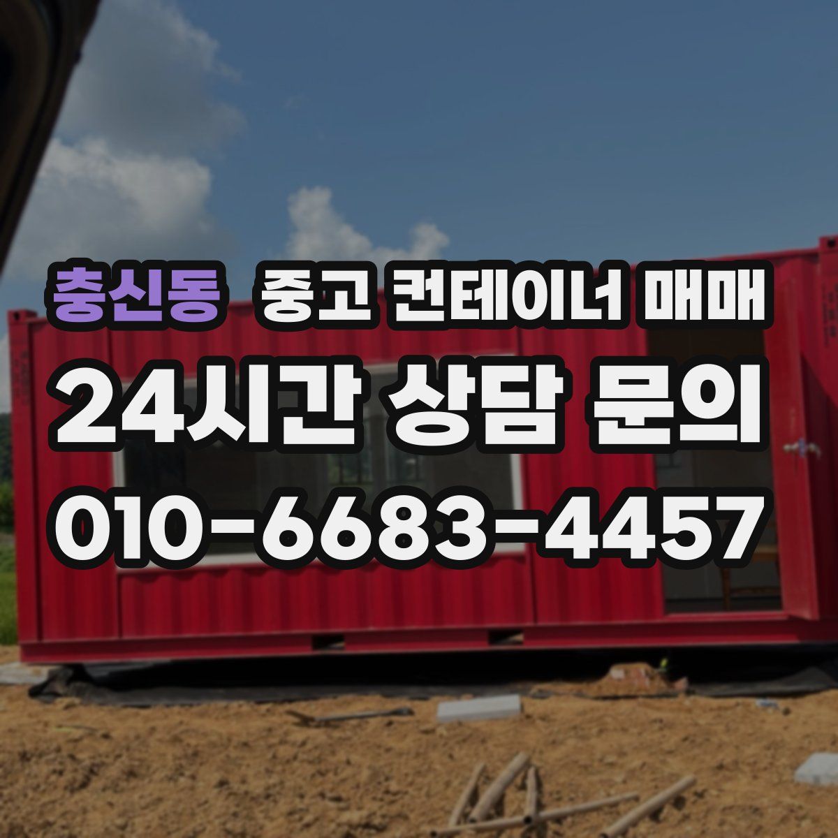 충신동 중고 컨테이너 매매