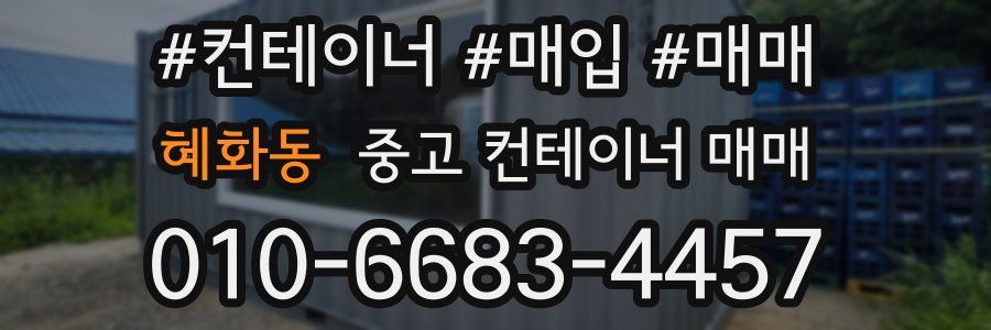 혜화동 중고 컨테이너 매매