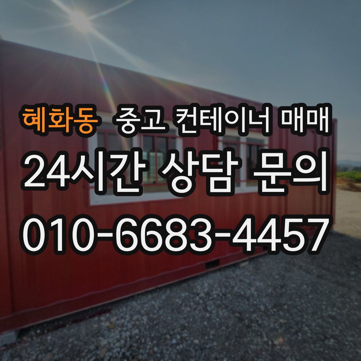 혜화동 중고 컨테이너 매매