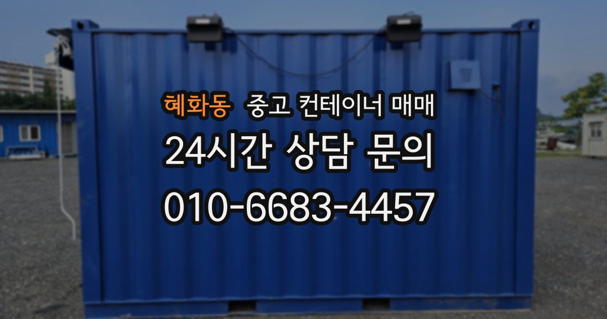 혜화동 중고 컨테이너 매매