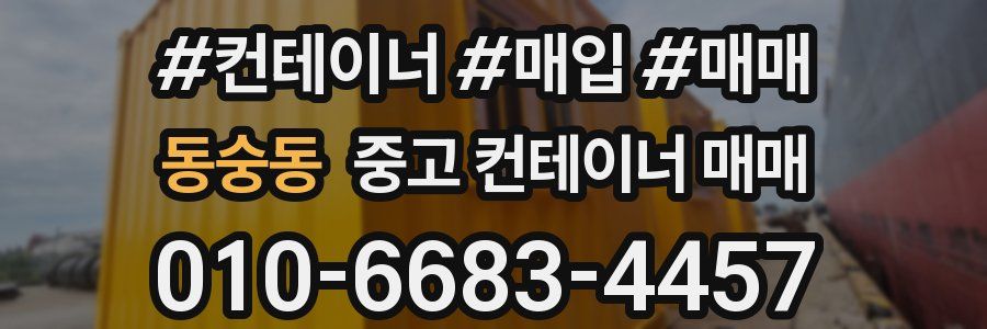 동숭동 중고 컨테이너 매매