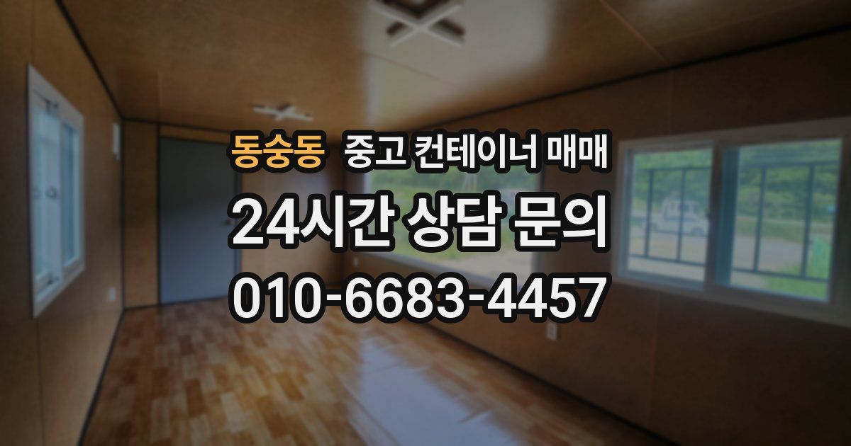 동숭동 중고 컨테이너 매매