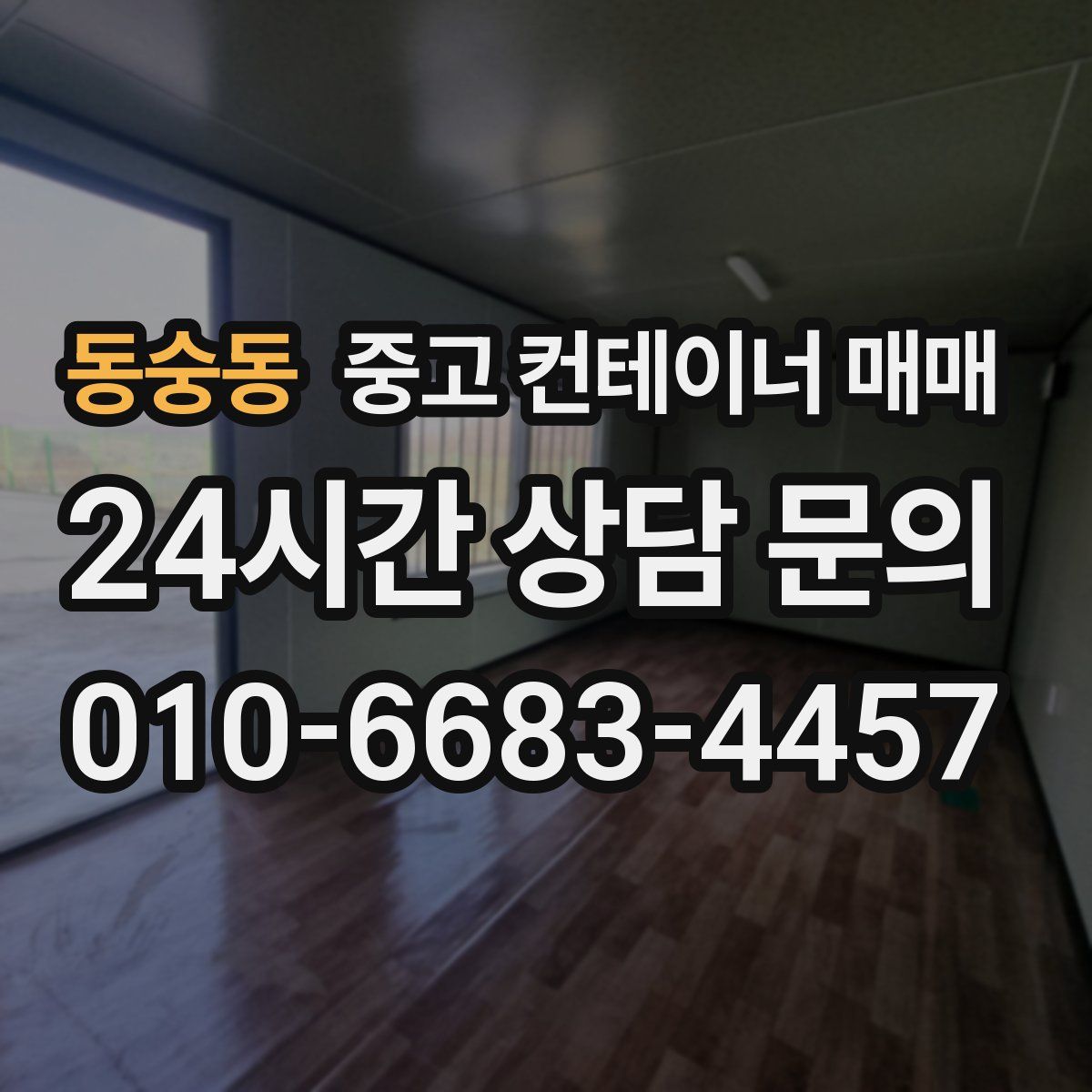 동숭동 중고 컨테이너 매매