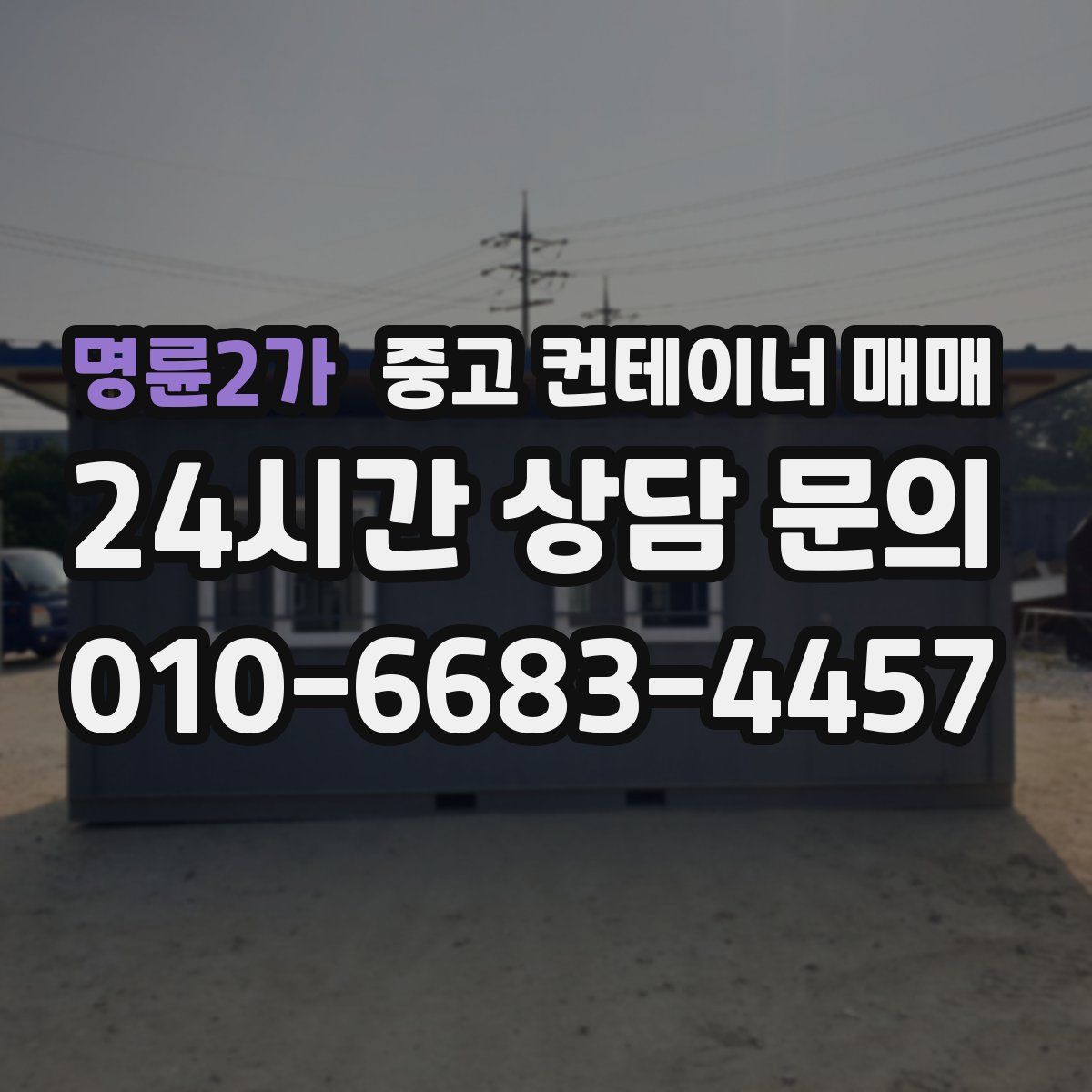 명륜2가 중고 컨테이너 매매