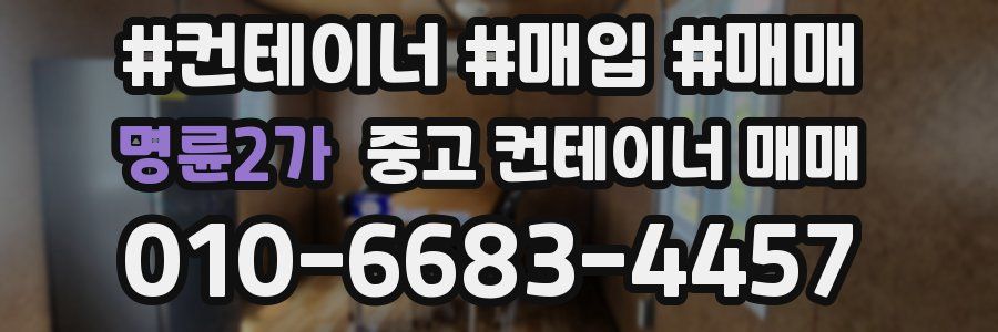 명륜2가 중고 컨테이너 매매