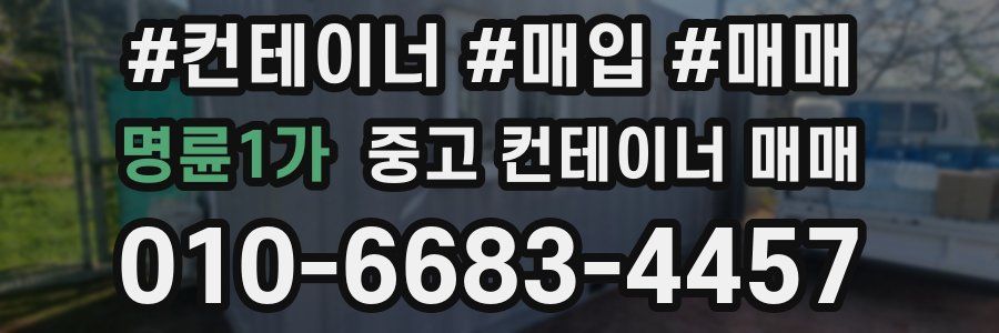 명륜1가 중고 컨테이너 매매