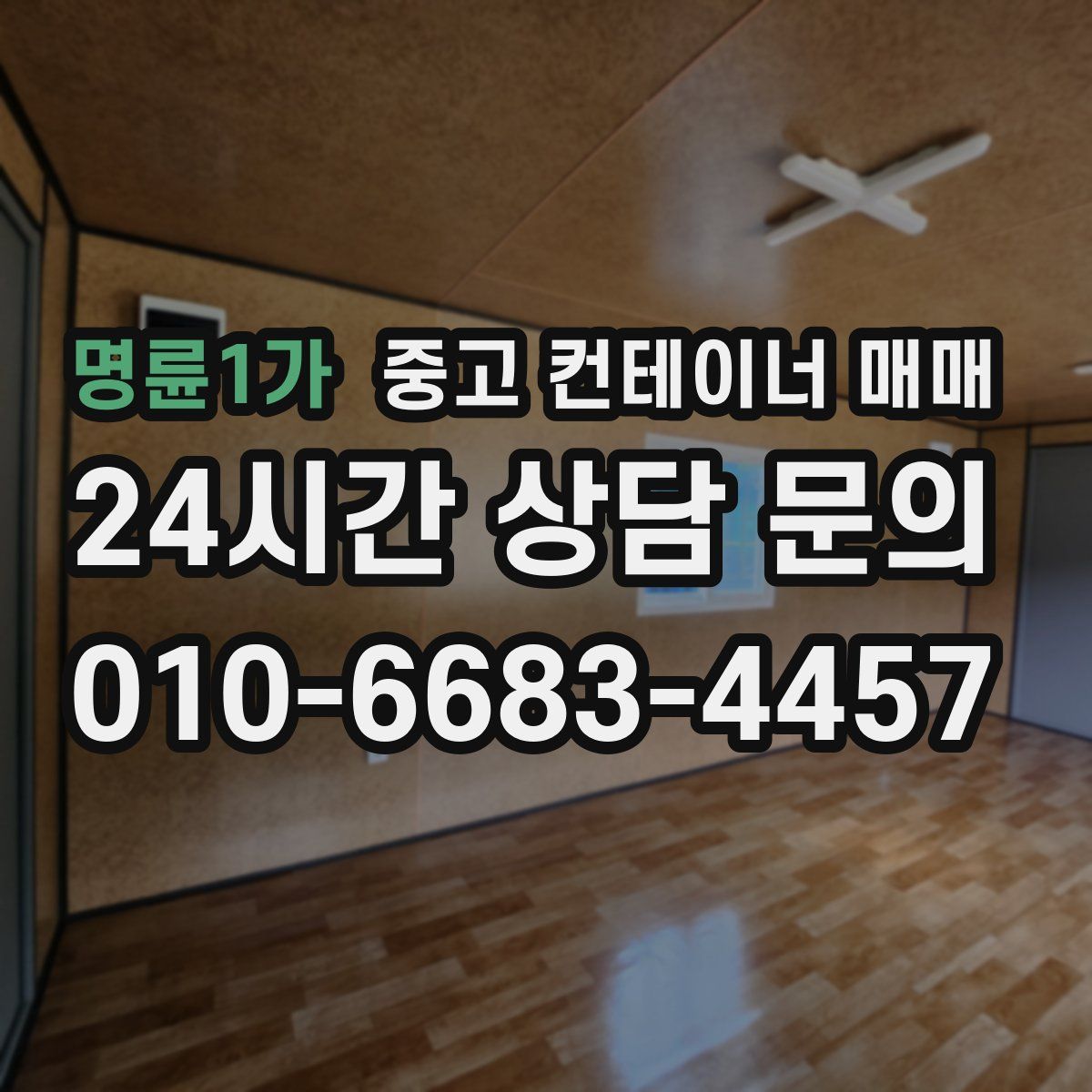 명륜1가 중고 컨테이너 매매