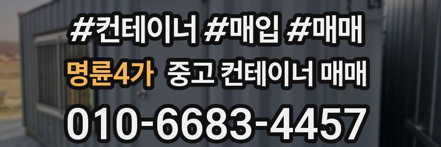 명륜4가 중고 컨테이너 매매