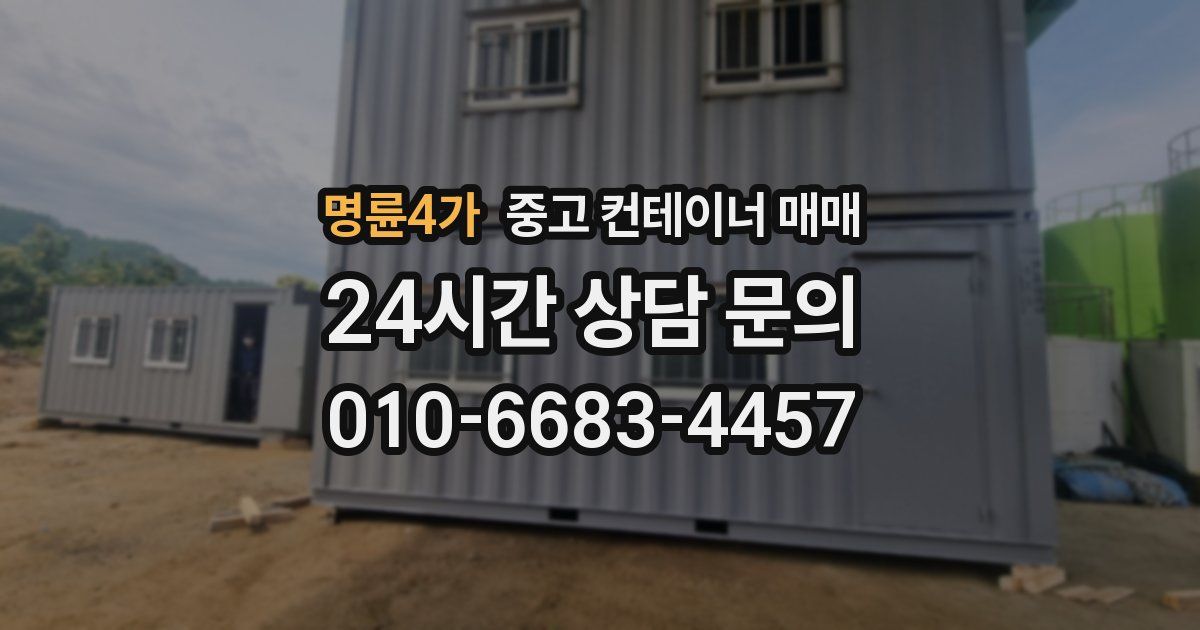 명륜4가 중고 컨테이너 매매