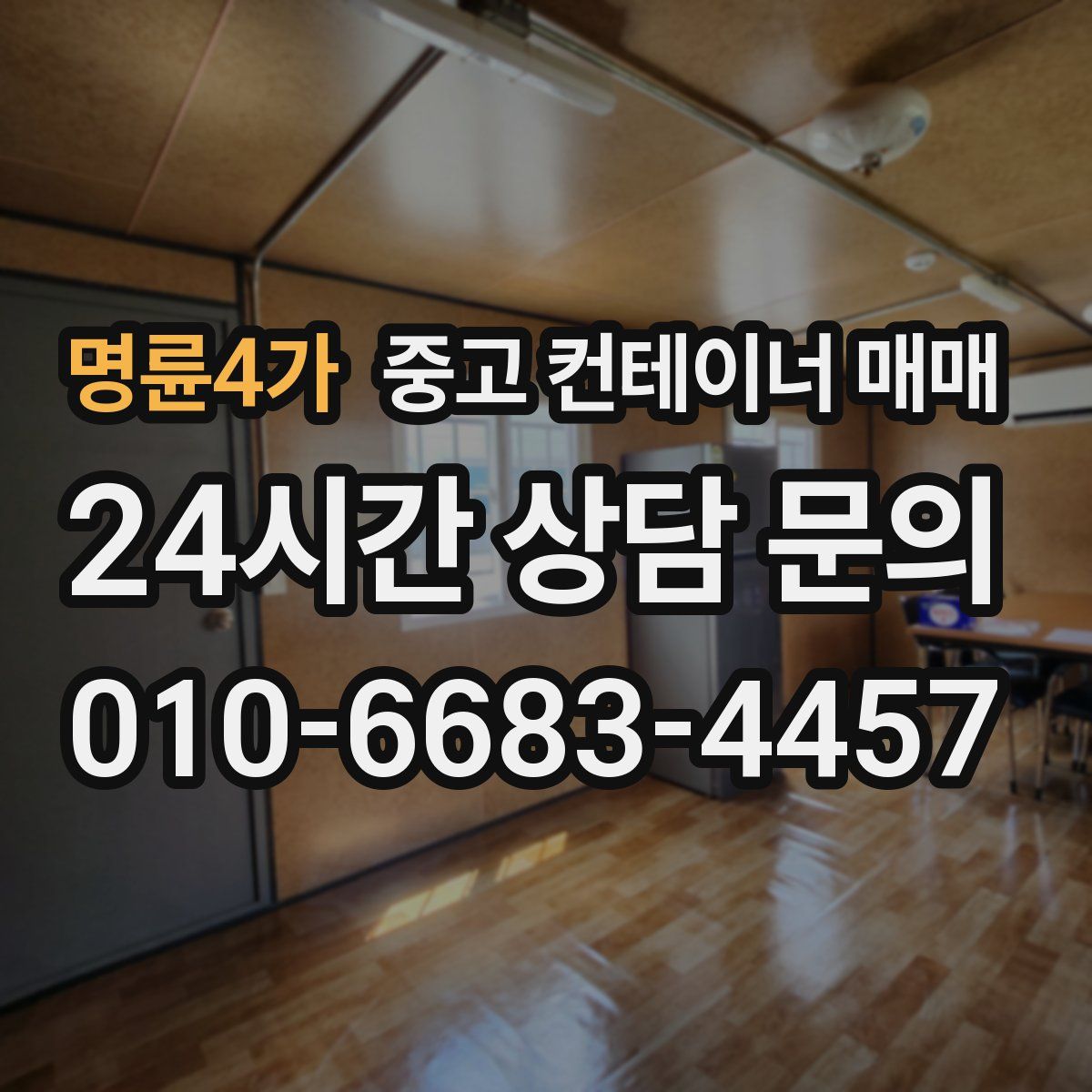 명륜4가 중고 컨테이너 매매
