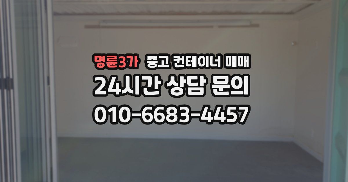 명륜3가 중고 컨테이너 매매