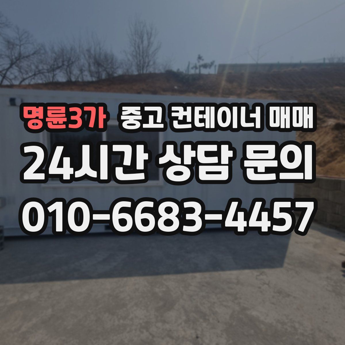 명륜3가 중고 컨테이너 매매