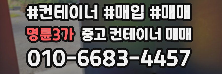 명륜3가 중고 컨테이너 매매