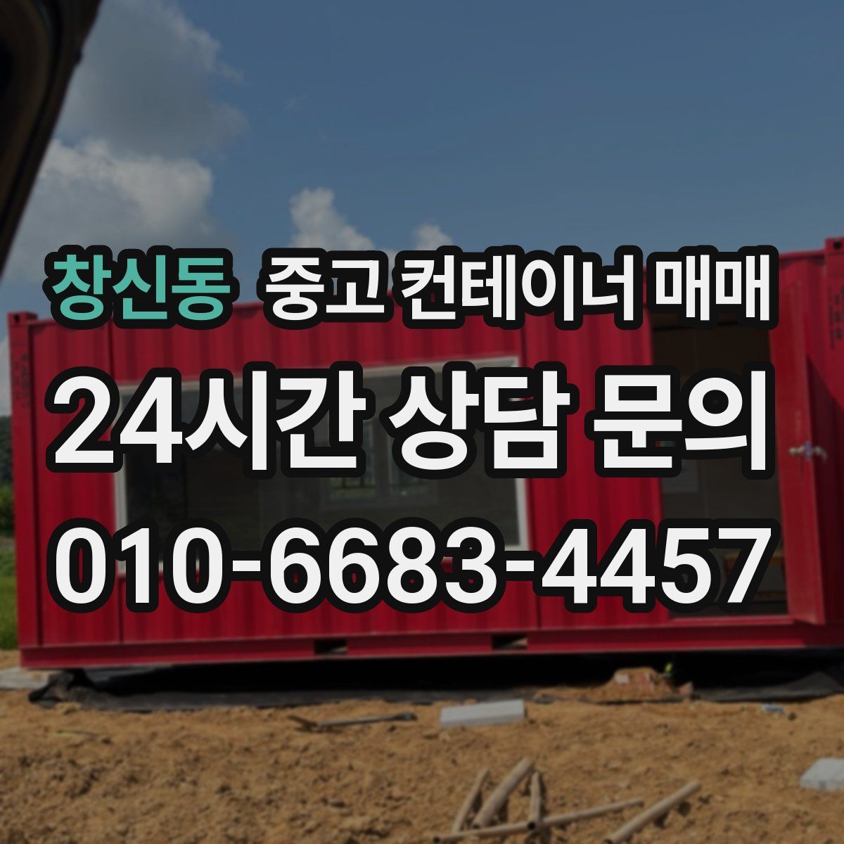 창신동 중고 컨테이너 매매