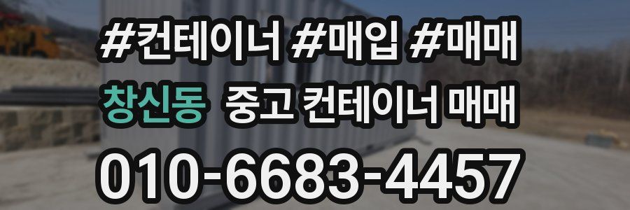 창신동 중고 컨테이너 매매