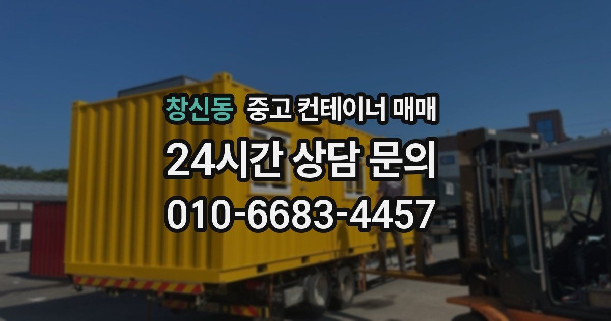 창신동 중고 컨테이너 매매