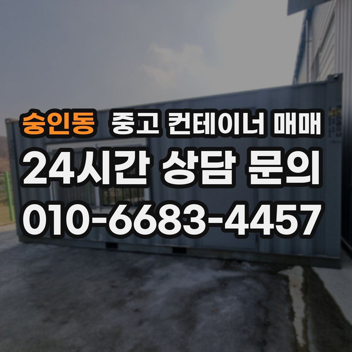 숭인동 중고 컨테이너 매매 반입이 쉬운 치수와 중량 확인