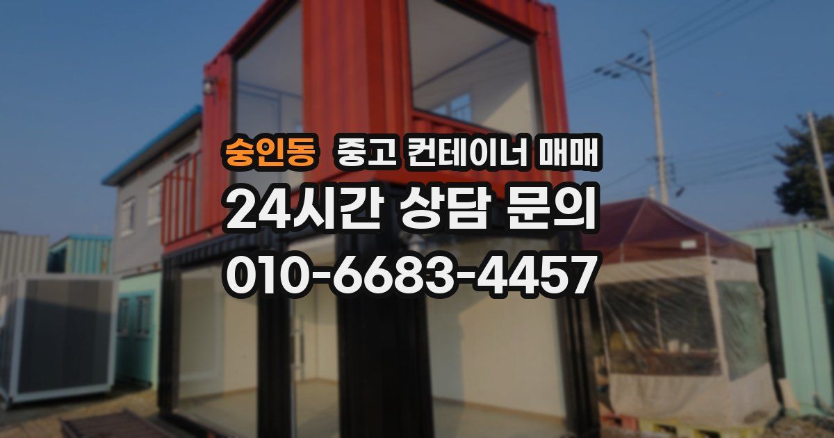 숭인동 중고 컨테이너 매매