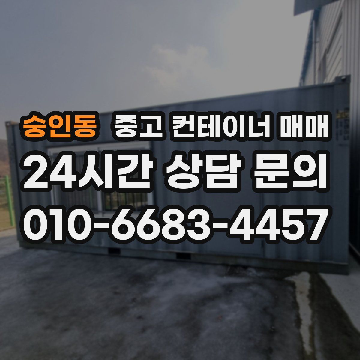 숭인동 중고 컨테이너 매매