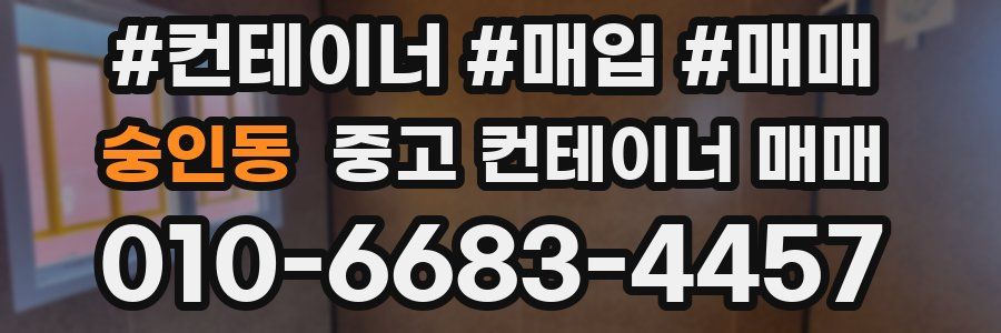 숭인동 중고 컨테이너 매매