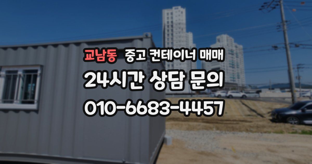 교남동 중고 컨테이너 매매