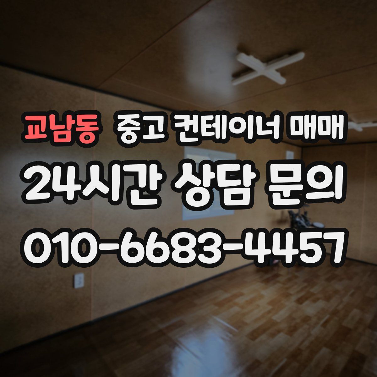 교남동 중고 컨테이너 매매