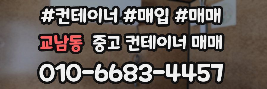 교남동 중고 컨테이너 매매