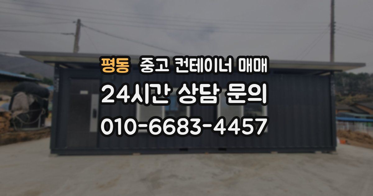 평동 중고 컨테이너 매매