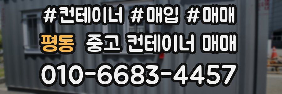 평동 중고 컨테이너 매매