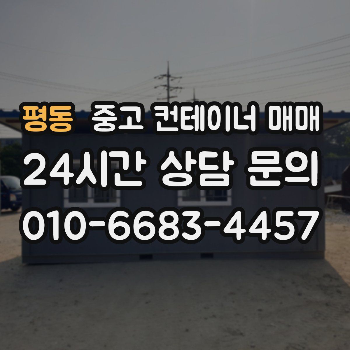 평동 중고 컨테이너 매매