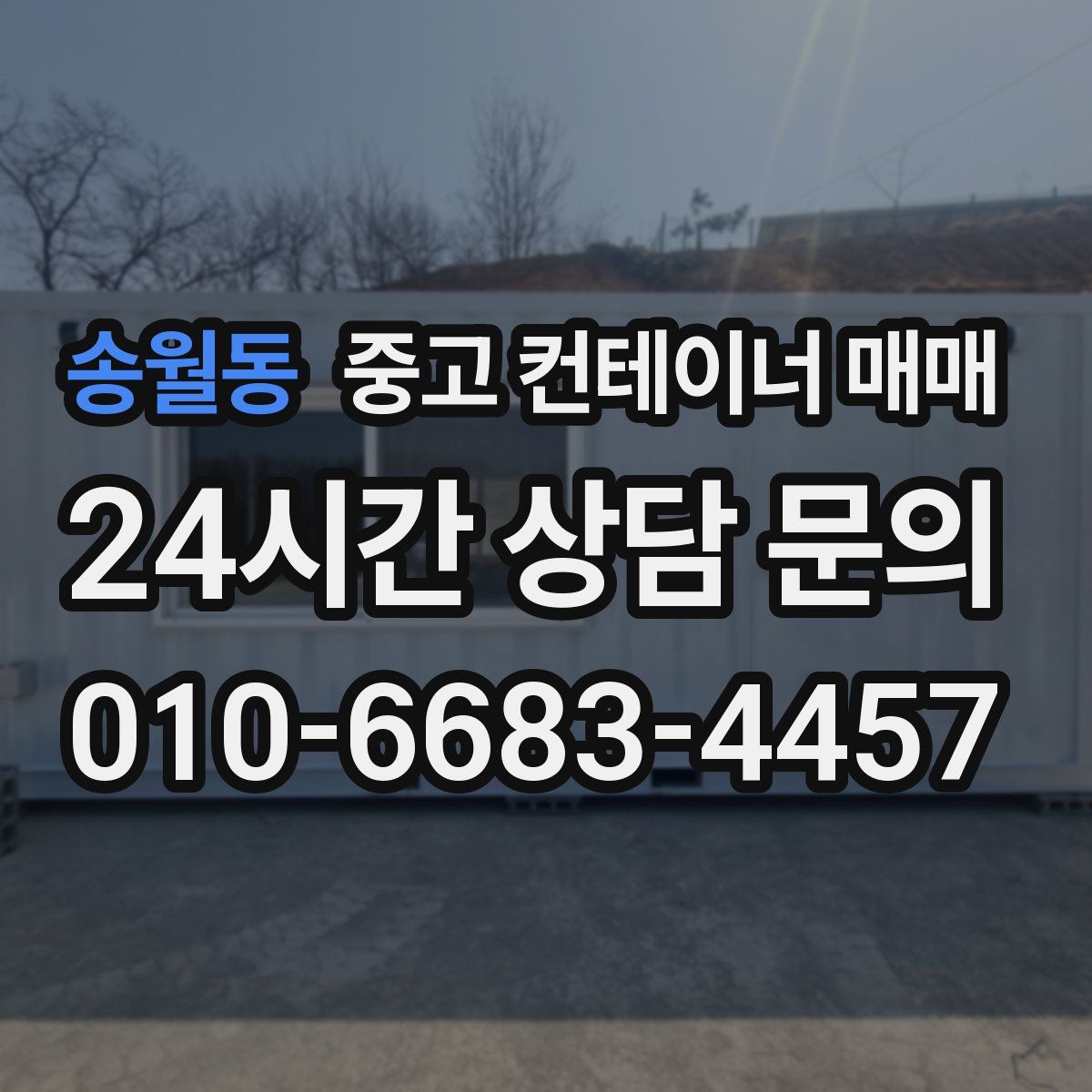 송월동 중고 컨테이너 매매
