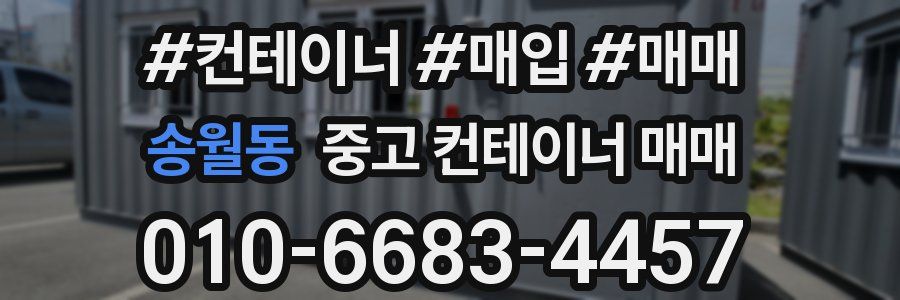 송월동 중고 컨테이너 매매