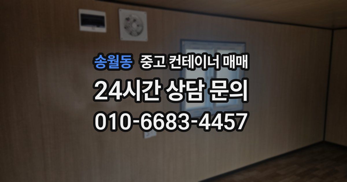 송월동 중고 컨테이너 매매