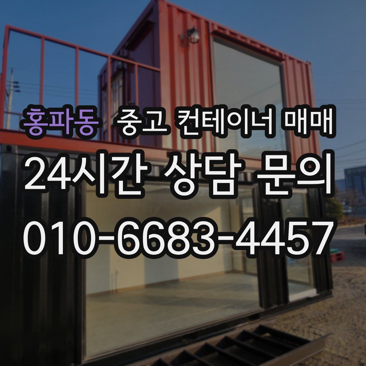 홍파동 중고 컨테이너 매매