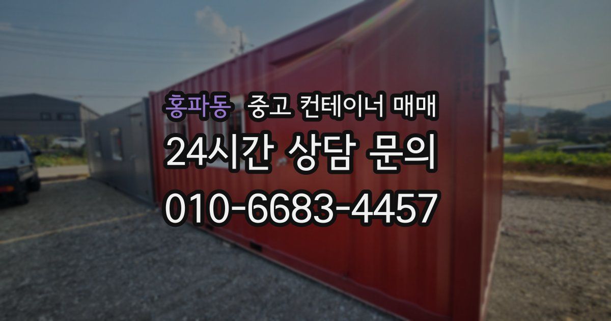 홍파동 중고 컨테이너 매매